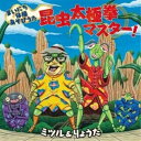 CD / ミツル&りょうた / まいにち体操あそびうた 昆虫太極拳マスター! (簡易メロディ譜付) / KICG-8415