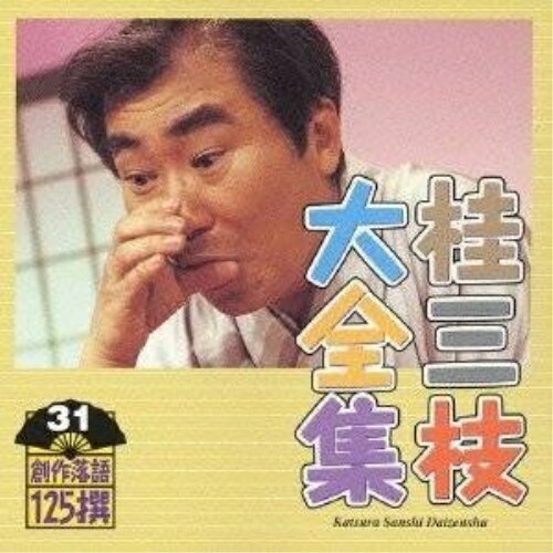 CD / 桂三枝 / 桂三枝大全集 創作落語125撰 31 花ぐもり-青春忠臣蔵三平篇 焼酎はいらんかねぇ / KICH-5531