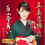 CD / 丘みどり / 五島恋椿/白山雪舞い (CD+DVD) (楽譜付) / KIZM-651