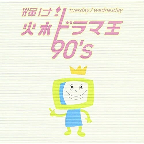 CD / オムニバス / 輝け! 火水ドラマ王 90's / MHCL-157