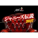 DVD / 趣味教養 / ABC座 ジャニーズ伝説2017 / PCBP-53251