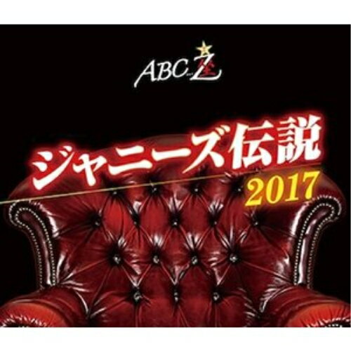 兒童, 家庭 - BD / 趣味教養 / ABC座 ジャニーズ伝説2017(Blu-ray) / PCXP-50588