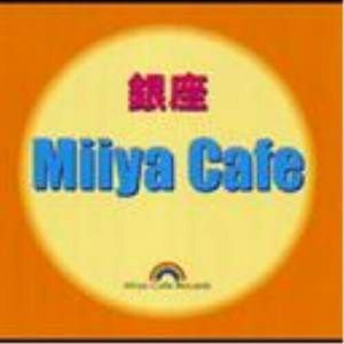 【 お取り寄せにお時間をいただく商品となります 】　・入荷まで長期お時間をいただく場合がございます。　・メーカーの在庫状況によってはお取り寄せが出来ない場合がございます。　・発送の都合上すべて揃い次第となりますので単品でのご注文をオススメいたします。　・手配前に「ご継続」か「キャンセル」のご確認を行わせていただく場合がございます。　当店からのメールを必ず受信できるようにご設定をお願いいたします。 銀座 Miiya cafeオムニバス　発売日 : 2003年5月21日　種別 : CD　JAN : 4948722119982　商品番号 : PECO-2001【収録内容】CD:11.はぁと2.砂時計3.あじさい4.360度の星空5.風邪6.最後の鐘7.ハート オブ ゴールド8.忘れていたら9.君は気付かない10.ロード11.夢12.さくらの空