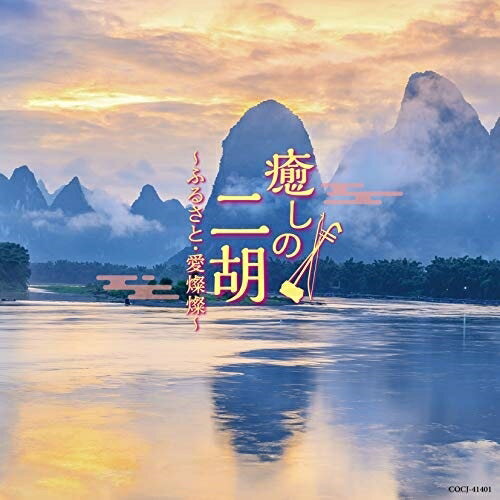 CD / ヒーリング / 癒しの二胡〜ふるさと・愛燦燦〜 / COCJ-41401