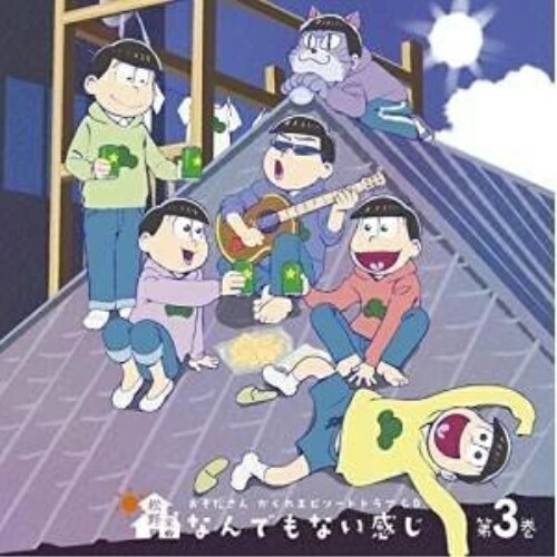 CD / ドラマCD / おそ松さん かくれエピソードドラマCD 松野家のなんでもない感じ ...