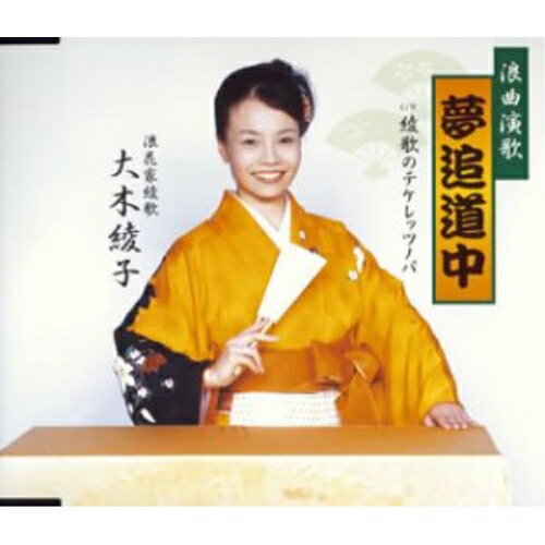 夢追道中/綾歌のテケレッツノパ大木綾子オオキアヤコ おおきあやこ　発売日 : 2004年10月27日　種別 : CD　JAN : 4544708000994　商品番号 : FBCM-1029【商品紹介】歌手、大木綾子のシングル。C/Wには「綾歌のテケレッツノバ」を収録。【収録内容】CD:11.夢追道中2.綾歌のテケレッツノパ3.夢追道中(オリジナル・カラオケ)4.綾歌のテケレッツノパ(オリジナル・カラオケ)
