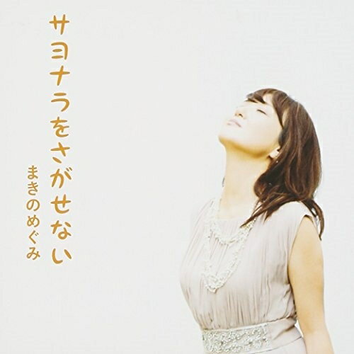 CD / まきのめぐみ / サヨナラをさがせない / FUCD-1046