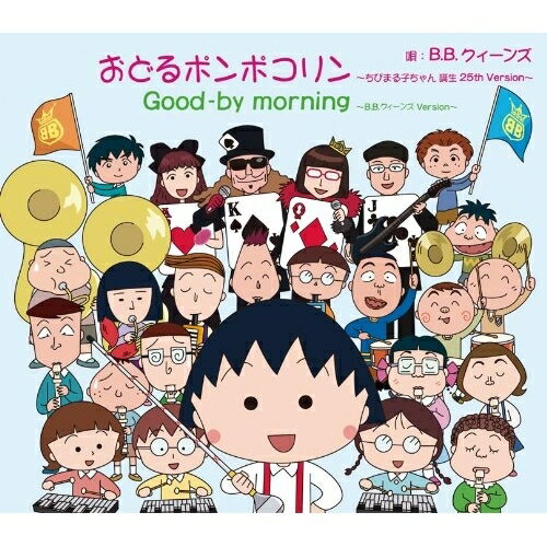 CD / B.B.クィーンズ / おどるポンポコリン～ちびまる子ちゃん 誕生 25th Version～ (通常盤) / JBCJ-6016