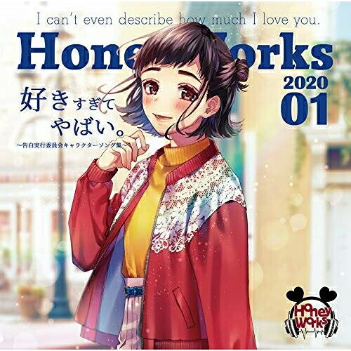 CD / HoneyWorks / 好きすぎてやばい。～告白実行委員会キャラクターソング集～ (通常盤) / SMCL-638