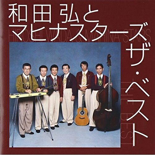 CD / 和田弘とマヒナスターズ / 和田弘とマヒナスターズ ザ・ベスト (歌詞付) / VICL-41319