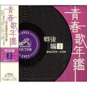 CD / オムニバス / 青春歌年鑑 戦後編 3 昭和26年〜28年 / VICL-62734