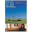 エリ・エリ・レマ・サバクタニ (通常版)邦画青山真治、浅野忠信、宮崎あおい、中原昌也　発売日 : 2006年7月26日　種別 : DVD　JAN : 4988021126045　商品番号 : VPBT-12604
