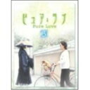 DVD / 国内TVドラマ / ピュア・ラブ 3 / VPBX-11853