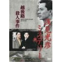 DVD / 国内TVドラマ / 浅見光彦ミステリー 越後路殺人事件 / VPBX-12300