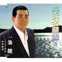 CD / 一条健 / 奥浜名湖愁 c/w ユンボギの日記より 少年/少年時代 / VPCA-82969