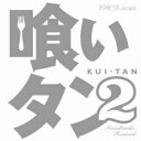 CD / 小西康陽 / 喰いタン2 Soundtracks:Remixed / VPCD-81564