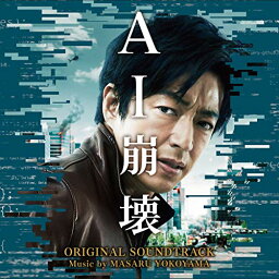 CD / 横山克 / 映画 AI崩壊 オリジナル・サウンドトラック / VPCD-86300