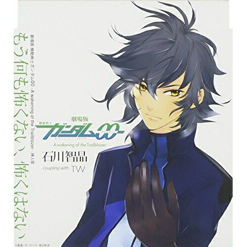 もう何も怖くない、怖くはない石川智晶イシカワチアキ いしかわちあき　発売日 : 2010年10月06日　種別 : CD　JAN : 4580226568523　商品番号 : VTCL-35099【商品紹介】2010年9月18日公開映画『劇場版 機動戦士ガンダム00 A wakening of the Trailblazer』の挿入歌を収録したシングル。【収録内容】CD:11.もう何も怖くない、怖くはない2.TW3.もう何も怖くない、怖くはない(without vocal)4.TW(without vocal)