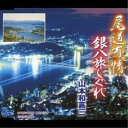 尾道有情/銀八旅しぐれ山本和嘉三ヤマモトワカゾウ やまもとわかぞう　発売日 : 2006年3月08日　種別 : CD　JAN : 4988007218597　商品番号 : WJCR-10049【商品紹介】「尾道有情」「銀八旅しぐれ」を収録したシングル。【収録内容】CD:11.尾道有情2.銀八旅しぐれ3.尾道有情(オリジナルカラオケ)4.銀八旅しぐれ(オリジナルカラオケ)