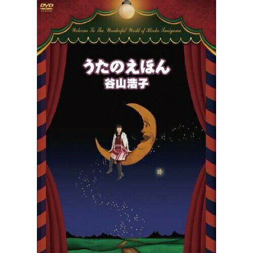 うたのえほん谷山浩子タニヤマヒロコ たにやまひろこ　発売日 : 2009年9月09日　種別 : DVD　JAN : 4542519004835　商品番号 : YCBW-10022
