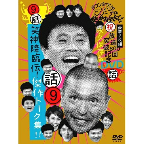 ダウンタウンのガキの使いやあらへんで!!(祝)放送800回突破記念DVD 永久保存版 9(話)笑神降臨伝!傑作トーク集!!趣味教養ダウンタウン/山崎邦正/ココリコ　発売日 : 2007年1月31日　種別 : DVD　JAN : 4571106707347　商品番号 : YRBN-13140