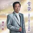 CD / 湯村修/湯村修&杉田みよ子 / 雪螢〜母から息子への追悼歌/みちのく愛恋歌〜夏祭り編 / YZME-15019