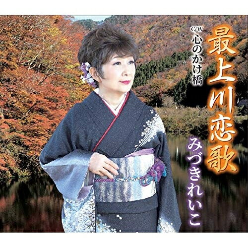 CD / みづきれいこ / 最上川恋唄/心のかけ橋 (メロ譜付) / YZNS-15905