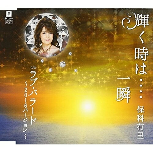 CD / 保科有里 / 輝く時は‥‥一瞬 C/W ラブ・バラード〜2016バージョン〜 / YZYM-15047