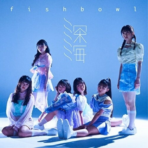 CD / fishbowl / 深海 (CD+DVD) (TypeC) / ASPQ-24