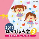 2017 はっぴょう会 3 どこまでも〜How Far I'll Go〜 (解説付)教材mao、宮本佳那子、内田順子、山野さと子、長野蒼空、ことのみ児童合唱団　発売日 : 2017年7月26日　種別 : CD　JAN : 4549767026459　商品番号 : COCE-40043【商品紹介】バラエティ豊かな内容と、クオリティの高い音力。コロムビアでは30年以上に渡る伝統と実績で子どもたち、先生、お父さん・お母さん…皆の心に残るはっぴょう会を応援!様々なジャンルの楽しいオリジナルソング、最新のキッズヒットソング、園で人気の歌…バラエティー豊かなラインナップではっぴょう会を演出。はっぴょう会・おゆうぎ会以外にも、クリスマス会・お誕生日会・敬老会から日常保育まで様々な場面で活躍!本作は、第3弾。【収録内容】CD:11.どこまでも〜How Far I'll Go〜(モアナと伝説の海)(年中・年長女子)2.キミに100パーセント(クレヨンしんちゃん)(年中・年長女子)3.雪ん子マーチ(年少〜年長)4.しっぽのきもち(年少・年中)5.ネコニャンニャンニャン イヌワンワンワン カエルもアヒルもガーガーガー(年少以上)