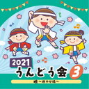 CD / 教材 / 2021 うんどう会 3 暁〜燃やせ魂〜 (振付付) / COCE-41406