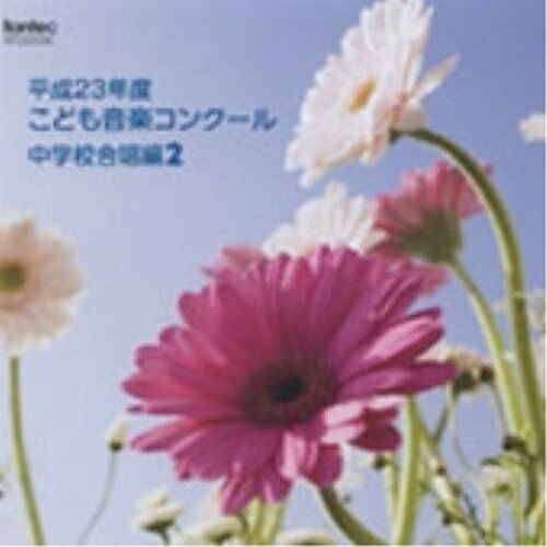 平成23年度こども音楽コンクール 中学校合唱編2オムニバス　発売日 : 2012年5月23日　種別 : CD　JAN : 4988065252861　商品番号 : EFCD-25286【商品紹介】TBS系『こども音楽コンクール』優秀校の演奏を収録したアルバム。