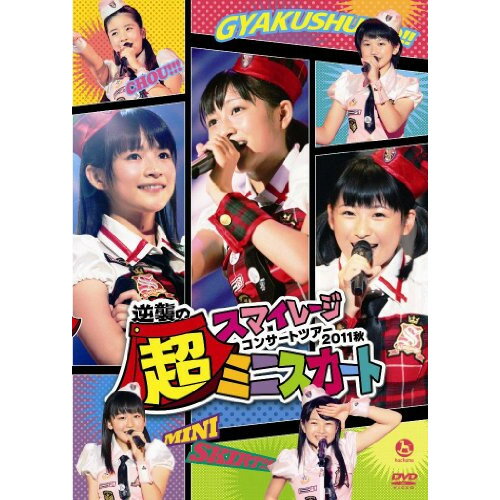 DVD / スマイレージ / スマイレージコンサートツアー2011秋 逆襲の超ミニスカート / HKBN-50157