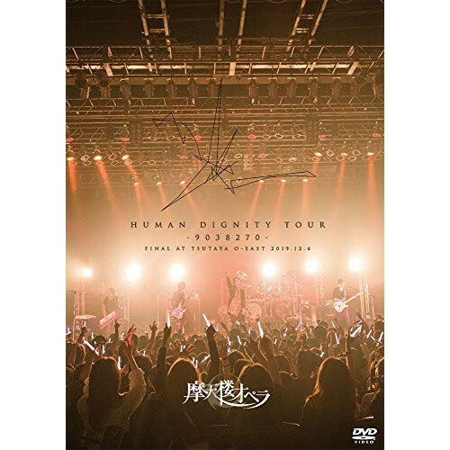 DVD / 摩天楼オペラ / HUMAN DIGNITY TOUR -9