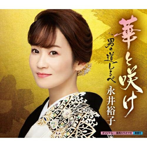 CD / 永井裕子 / 華と咲け c/w 男の道しるべ (楽譜付) / KICM-31019