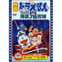DVD / キッズ / 映画ドラえもん のび太の海底鬼岩城 (期間限定生産版) / PCBE-53422