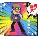 CD / 日高正人 / 男の遠吠え (歌詞付) / TJCH-15633