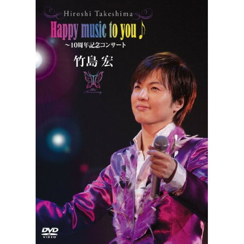 DVD/Happy music to you♪〜10周年記念コンサート/竹島宏/TKBA-1166