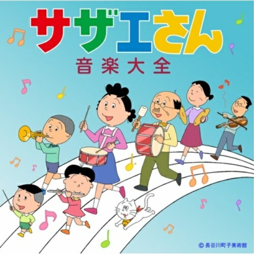 CD / アニメ / サザエさん音楽大全 (解説付) / TYCN-60100