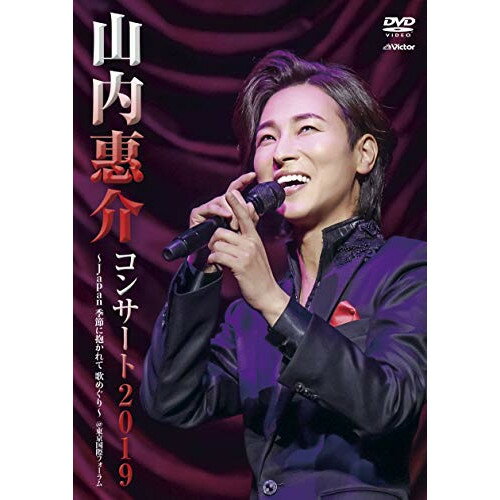 DVD/山内惠介コンサート2019〜japan 季節に抱かれて 歌めぐり〜/山内惠介/VIBL-975