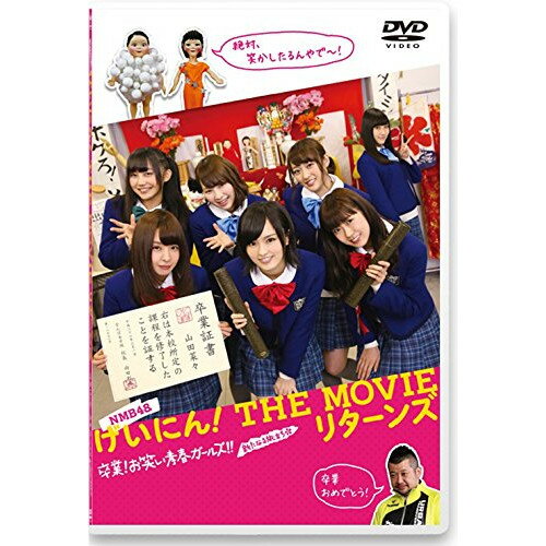 NMB48 げいにん! THE MOVIE リターンズ 卒業!お笑い青春ガールズ!!新たなる旅立ち (本編ディスク+特典ディスク)邦画NMB48、川田広樹、ライセンス、内田秀実　発売日 : 2015年1月16日　種別 : DVD　JAN : 4988021156615　商品番号 : VPBT-15661