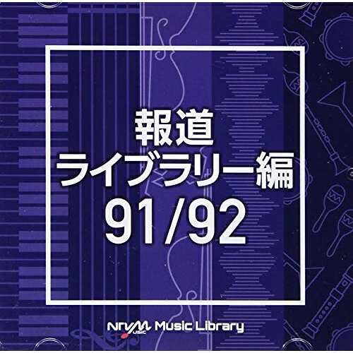 NTVM Music Library 報道ライブラリー編 91/92BGV　発売日 : 2021年3月24日　種別 : CD　JAN : 4988021865326　商品番号 : VPCD-86532【商品紹介】放送番組の制作及び選曲・音響効果のお仕事をされているプロ向けのインストゥルメンタル音源を厳選!”日本テレビ音楽 ミュージックライブラリー”シリーズ。本作は、報道ライブラリー編91/92。【収録内容】CD:11.fujisawashi_cool_90bpm_masami_tomoshige2.fujisawashi_kick_dry_112bpm_masami_tomoshige3.fujishi_cool_90bpm_masami_tomoshige4.fujishi_kick_dry_112bpm_masami_tomoshige5.fujitsugun_cool_90bpm_masami_tomoshige6.fujitsugun_kick_dry_116bpm_masami_tomoshige7.fujiyoshidashi_cool_90bpm_masami_tomoshige8.fujiyoshidashi_kick_dry_116bpm_masami_tomoshige9.fukagawashi_cool_90bpm_masami_tomoshige10.fukagawashi_kick_dry_120bpm_masami_tomoshige11.fukauramachi_cool_86bpm_masami_tomoshige12.fukauramachi_kick_dry_124bpm_masami_tomoshige13.fukayashi_cool_90bpm_masami_tomoshige14.fukayashi_kick_dry_114bpm_masami_tomoshige15.fukuchimachi_cool_90bpm_masami_tomoshige16.fukuchimachi_kick_dry_115bpm_masami_tomoshige17.fukuchiyamashi_cool_90bpm_masami_tomoshige18.fukuchiyamashi_kick_dry_110bpm_masami_tomoshige19.fukuiken_cool_90bpm_masami_tomoshige20.fukuiken_kick_dry_110bpm_masami_tomoshigeCD:21.fukuishi_cool_90bpm_masami_tomoshige2.fukuishi_kick_dry_110bpm_masami_tomoshige3.fukuokaken_cool_90bpm_masami_tomoshige4.fukuokaken_kick_dry_110bpm_masami_tomoshige5.fukuroishi_cool_92bpm_masami_tomoshige6.fukuroishi_kick_dry_113bpm_masami_tomoshige7.fukushimacho_cool_90bpm_masami_tomoshige8.fukushimacho_kick_dry_110bpm_masami_tomoshige9.fukushimaken_cool_90bpm_masami_tomoshige10.fukushimaken_kick_dry_110bpm_masami_tomoshige11.fukushimaku_cool_90bpm_masami_tomoshige12.fukushimaku_kick_dry_110bpm_masami_tomoshige13.fukushimashi_cool_90bpm_masami_tomoshige14.fukushimashi_kick_dry_110bpm_masami_tomoshige15.fukutsushi_cool_95bpm_masami_tomoshige16.fukutsushi_kick_dry_110bpm_masami_tomoshige17.fukuyamashi_cool_90bpm_masami_tomoshige18.fukuyamashi_kick_dry_115bpm_masami_tomoshige19.funagatamachi_cool_90bpm_masami_tomoshige20.funagatamachi_kick_dry_120bpm_masami_tomoshige