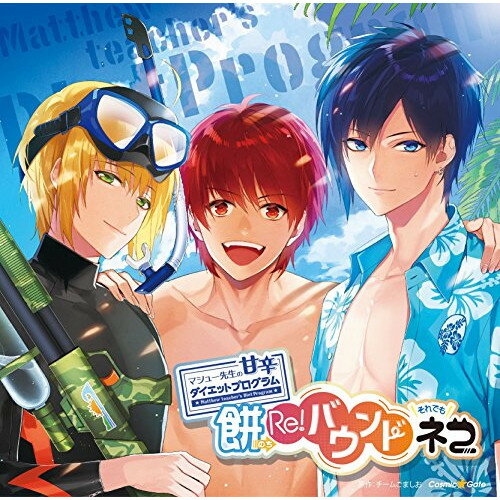 CD / ドラマCD / ドラマCD マシュー先生の甘辛ダイエットプログラム 餅のちRe!バウンドそれでもネコ / XNCG-10034のサムネイル