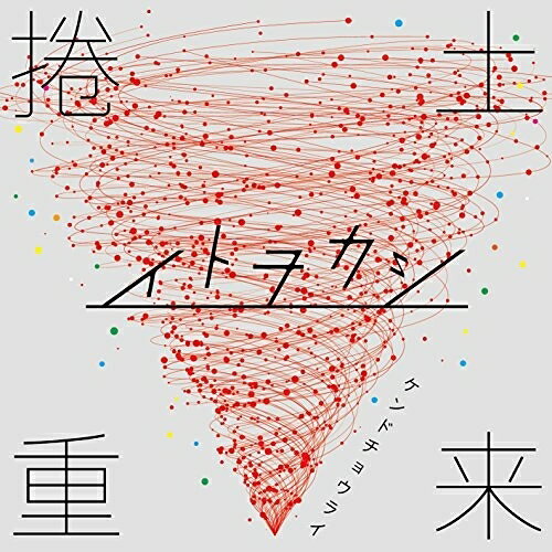捲土重来イトヲカシいとをかし　発売日 : 2016年5月11日　種別 : CD　JAN : 4589989131036　商品番号 : XNSC-30003【商品紹介】日本語を大事にした歌詞・メロディセンス・力強い歌声が織りなす琴線に触れる楽曲を他者とは一線を画す展開で発信する、伊東歌詞太郎と宮田”レフティ”リョウによるユニット”イトヲカシ”。Twitterのフォロワー数50万人以上、全国の路上ライブで1万人以上を動員等、数々の現象をDIYで捲き起して来た彼らが遂に発表する”初”の全国流通盤。【収録内容】CD:11.堂々巡リ2.ブルースプリングティーン3.嘘4.Never say Never5.Thank you so much!!6.たましいのゆくえ
