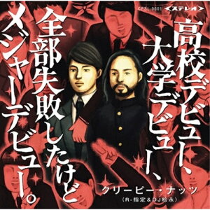 CD / Creepy Nuts / 高校デビュー、大学デビュー、全部失敗したけどメジャーデビュー。 (通常盤) / XSCL-32