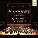 CD / ヤマハ吹奏楽団 / ヤマハのオト 〜奏でる匠のオト〜II (ライナーノーツ) / YCCS-10062