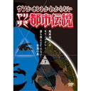 DVD / バラエティ / ウソかホントかわからない やりすぎ都市伝説 地球滅亡へのカウントダウン 下 誰も教えてくれない常識の裏 / YRBN-90490