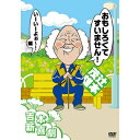 DVD / 趣味教養 / 吉本新喜劇DVD おもしろくてすいません!いーいーよぉ〜編(辻本座長) / YRBN-91067