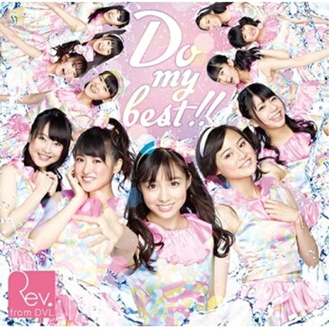 CD/Do my best!! (CD+DVD) (Type-A)/Rev.from DVL/YRCS-90052