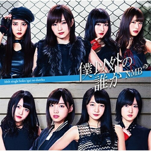 僕以外の誰か (CD+DVD) (Type-A)NMB48エヌエムビーフォーティエイト えぬえむびーふぉーてぃえいと　発売日 : 2016年12月28日　種別 : CD　JAN : 4571487567493　商品番号 : YRCS-90136【商品紹介】NMB48の通算16枚目のシングルがリリース決定!【収録内容】CD:11.僕以外の誰か2.途中下車3.孤独ギター4.僕以外の誰か(off vocal ver.)5.途中下車(off vocal ver.)6.孤独ギター(off vocal ver.)DVD:21.僕以外の誰か(ミュージックビデオ)2.僕以外の誰か(ミュージックビデオ ダンシングバージョン)3.僕以外の誰か(ミュージックビデオ 日下このみダンシングバージョン)4.孤独ギター(ミュージックビデオ)5.オーディオコメンタリー NMB48コンサート2016Summer〜いつまで山本彩に頼るのか?前編(特典映像)